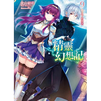精靈幻想記 (首刷限定版)  9 月下的勇者