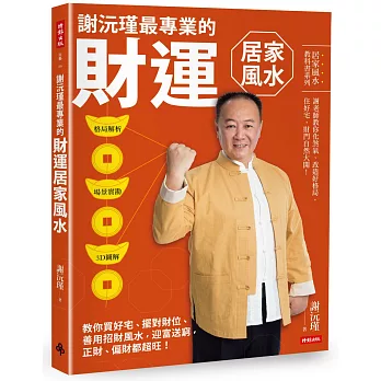 謝沅瑾最專業的財運居家風水：格局解析＋場景實勘＋3D圖解，教你買好宅、擺對財位，善用招財風水，迎富送窮，正財、偏財都超旺！