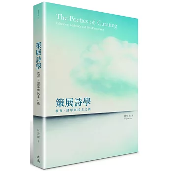 策展詩學 :  教育、諸眾與民主之後 = The poetics of curating : education, multitude and post-democracy /