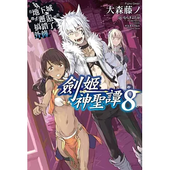 在地下城尋求邂逅是否搞錯了什麼(外傳)劍姬神聖譚08