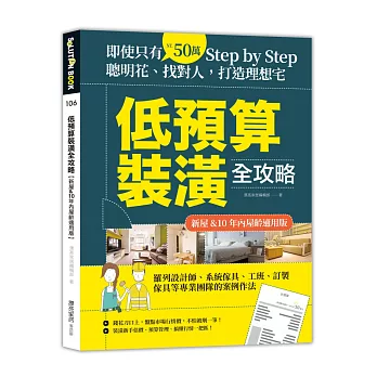 低預算裝潢全攻略【新屋&10年內屋齡適用版】：即使只有50萬，Step by Step，聰明花、找對人，打造理想宅