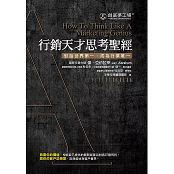 行銷天才思考聖經