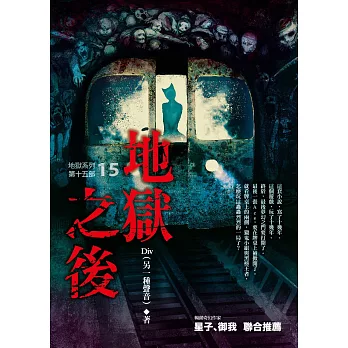 地獄系列（第十五部）地獄之後（完）