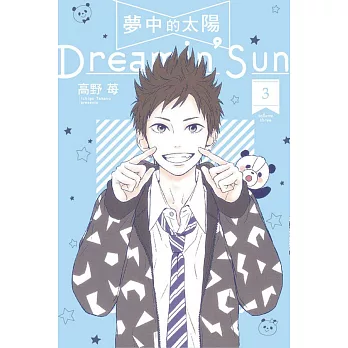 夢中的太陽 3