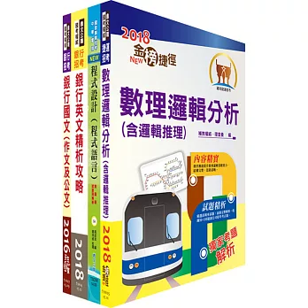 華南銀行（程式設計人員A、B、C）套書（贈題庫網帳號、雲端課程）