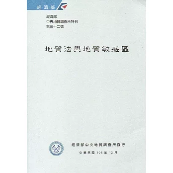 經濟部中央地質調查所特刊第32號：地質法與地質敏感區