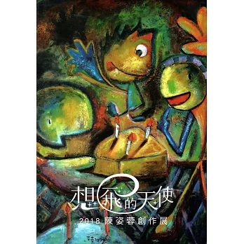 想飛的天使：2018陳姿蓉創作展