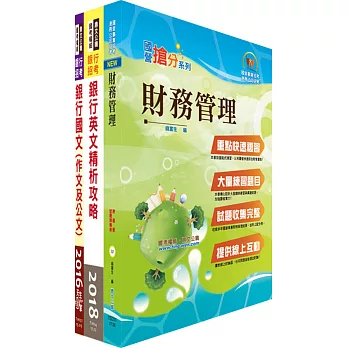 華南銀行（風險管理人員）套書（贈題庫網帳號、雲端課程）