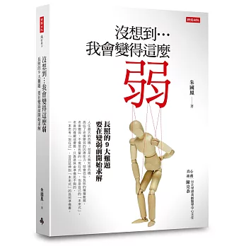 沒想到…我會變得這麼弱？：長照的9大難題，要在變弱前開始解決