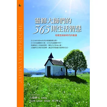 靈修大師們的365則生活智慧：老箴言與新時代的會遇
