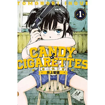 CANDY & CIGARETTES 糖果與香菸 1