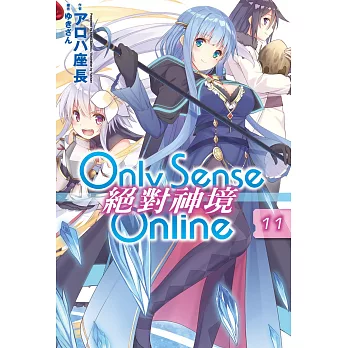 Only Sense Online 絕對神境(11) | 拾書所