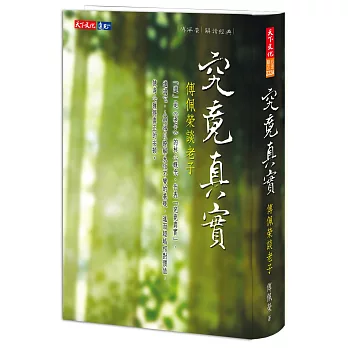 究竟真實：傅佩榮談老子