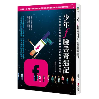 少年f臉書奇遇記：一位失意少年的校園翻轉學習和社群網路歷險記