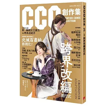 跨界改編進行式：CCC創作集3號