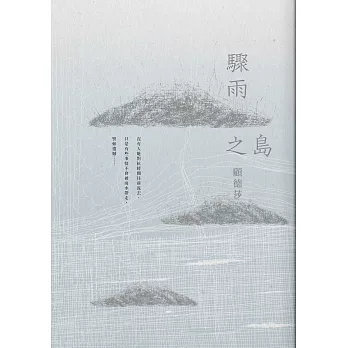 驟雨之島