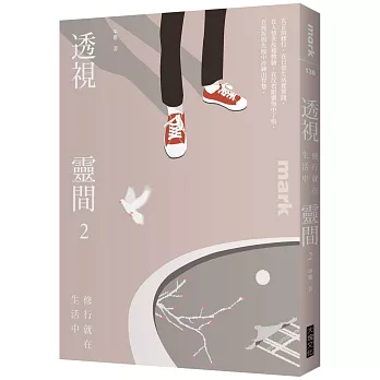 透視靈間2：修行就在生活中