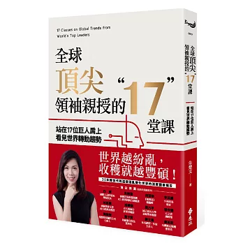 全球頂尖領袖親授的17堂課：站在17位巨人肩上看見世界轉動趨勢（作者親簽版）