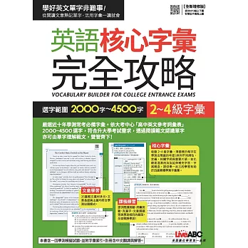 英語核心字彙完全攻略：選字範圍2000字~4500字