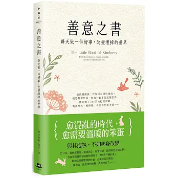 善意之書：每天做一件好事，改變壞掉的世界
