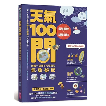 天氣100問 :最強圖解X超酷實驗 :破解一百個不可思議的氣.象.祕.密(另開視窗)