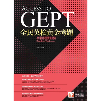 全民英檢黃金考題：初級閱讀測驗