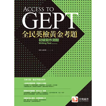 全民英檢黃金考題：初級寫作測驗