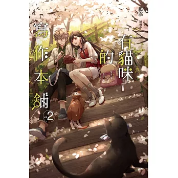 有貓咪的寫作本舖02