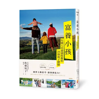 富養小孩：有錢人培養國際觀的20個親子體驗