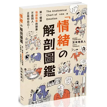 情緒の解剖圖鑑：99%的問題，都出在「情緒」！教你從37種情緒中「解套」的技巧。