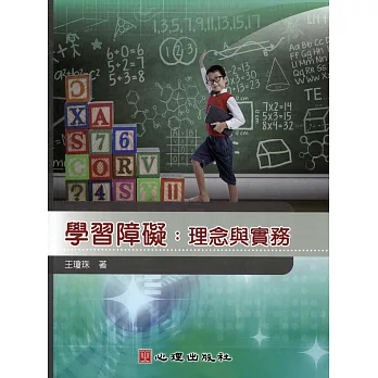 學習障礙：理念與實務