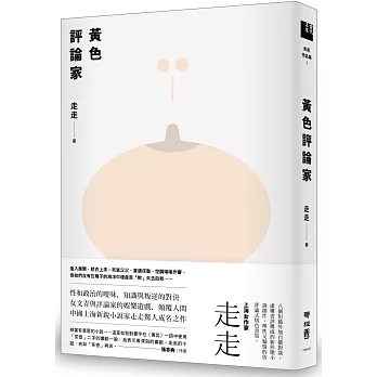 黃色評論家（上海新銳小說家走走驚人成名之作，黃德海專文導讀）