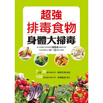 超強排毒食物 身體大掃毒
