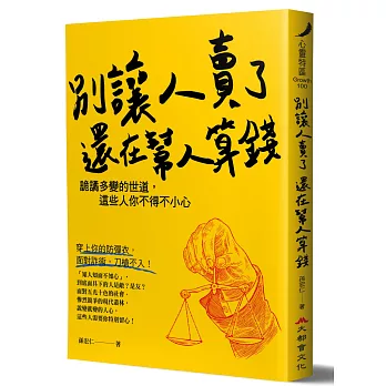 別讓人賣了還在幫人算錢：詭譎多變的世道，這些人你不得不小心