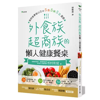 外食族、超商族的懶人健康餐桌：省時省事省心力的5色5味5法美食