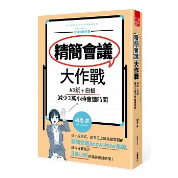 精簡會議大作戰 A3紙＋白板，減少3萬小時會議時間 (全)