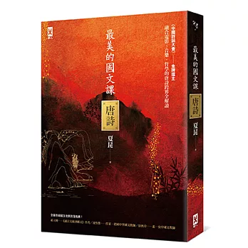 最美的國文課【唐詩】：融合電影、音樂、哲學的唐詩跨界全解讀