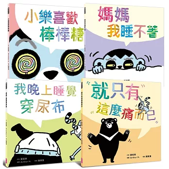 黃瑽寧醫師的第一套劇本式繪本：阿布與小樂系列（一套共四冊）