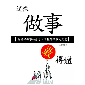 這樣做事最得體