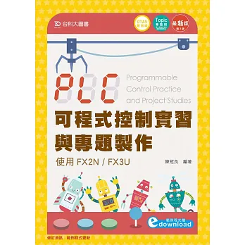 PLC可程式控制實習與專題製作使用FX2N / FX3U最新版(第三版)(附贈OTAS題測系統)