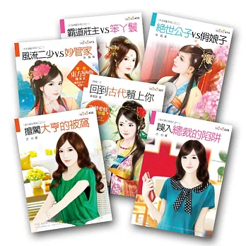 【愛情小小說特惠組】天生絕配-六部曲