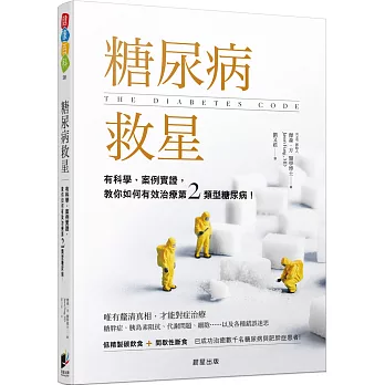 糖尿病救星：有科學、案例實證，教你如何有效治療第二類型糖尿病！