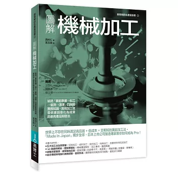 圖解機械加工：統括「事前準備→加工→量測→清理」四階段實務知識，實現加工就是依據創意化為成果的最高產品開發法