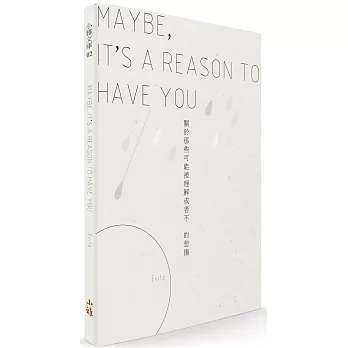 MAYBE, IT’S A REASON TO HAVE YOU：關於那些可能被理解或者不的悲傷