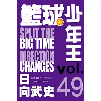籃球少年王 49