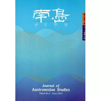 南島研究學報第6卷第1期(2015/06)