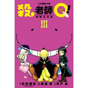 殺老師Q！ 3