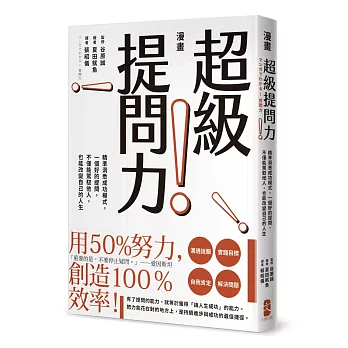 漫畫 超級提問力！：精準洞悉成功模式，一個好的提問，不僅能駕馭他人，也能改變自己的人生