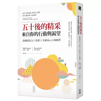 五十後的精采，來自你的行動與渴望：啟動創造力12堂課X安頓身心68個練習