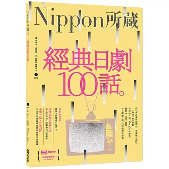 經典日劇100話：Nippon所藏日語嚴選講座（1書1MP3）